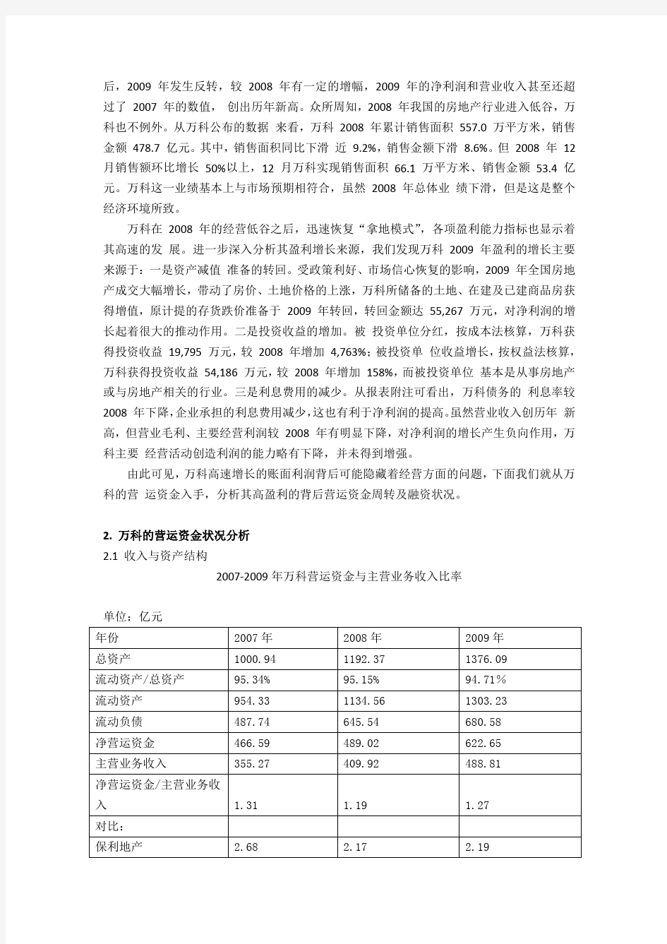 (万科营运资金管理案例)