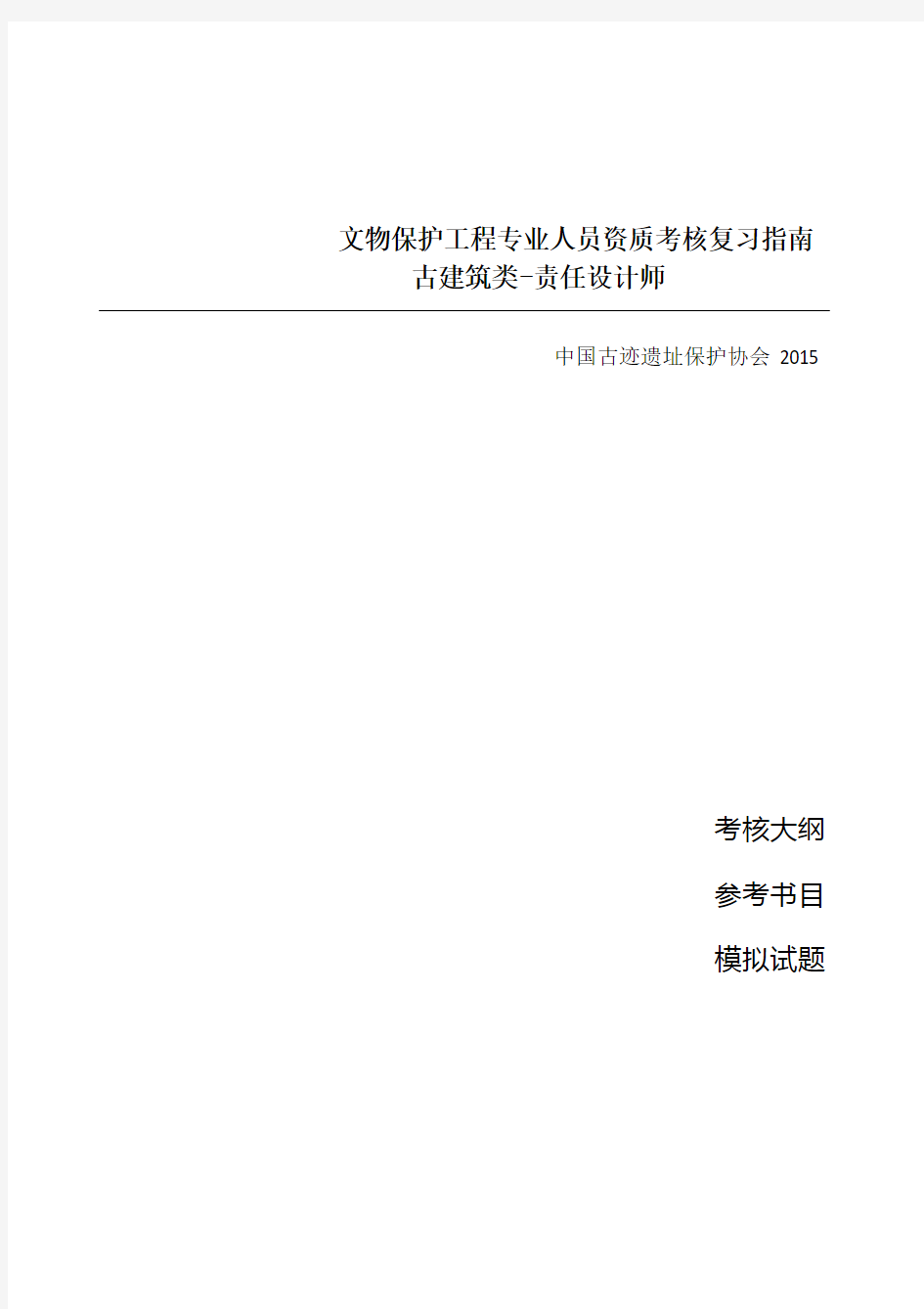 文物保护工程 古建筑类 设计师 复习指南 模拟试题及答案