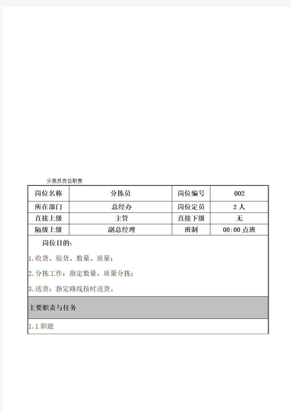 分拣员岗位职责