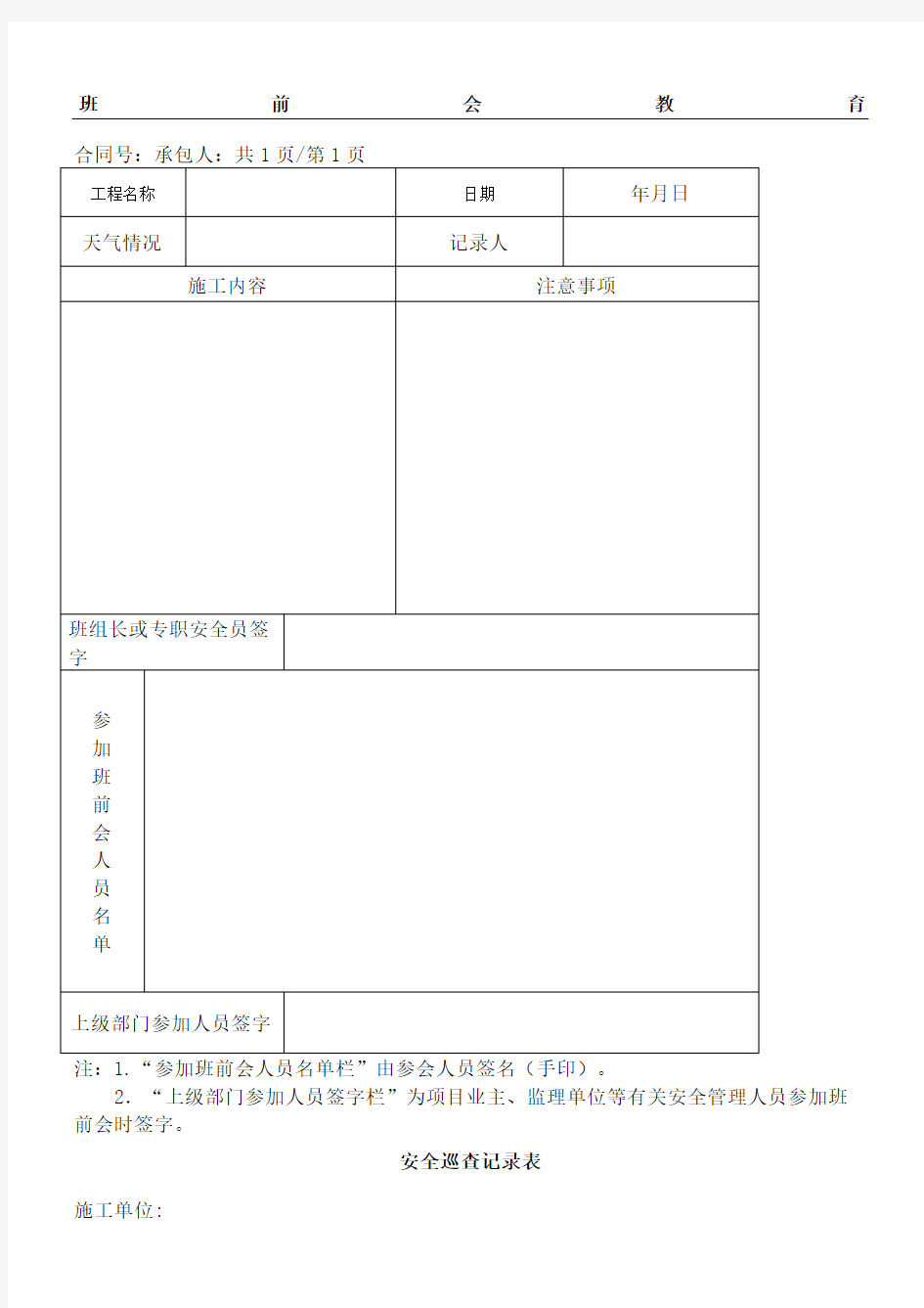 安全巡查记录表格