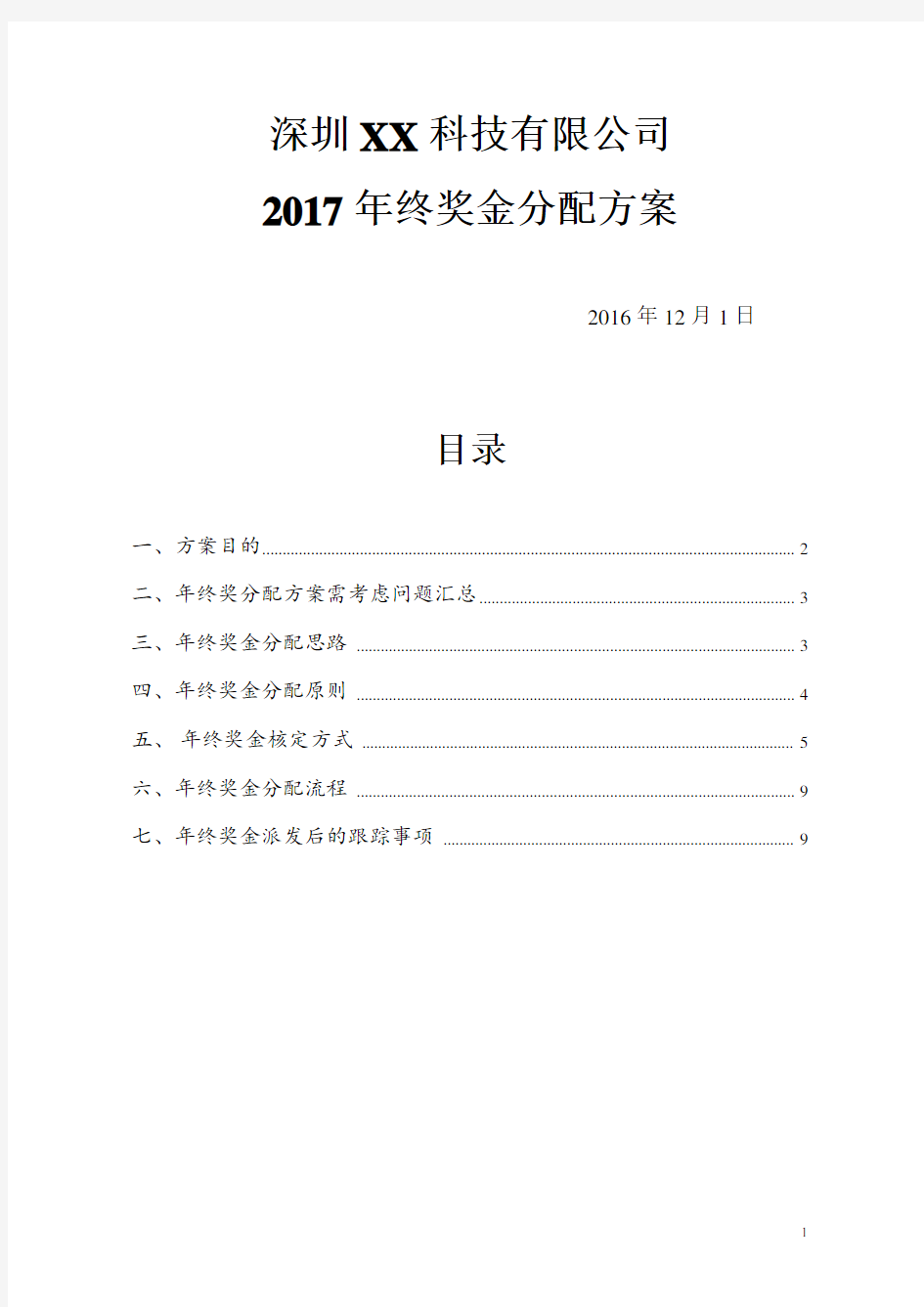 2017年年终奖金分配方案(落实详细版)