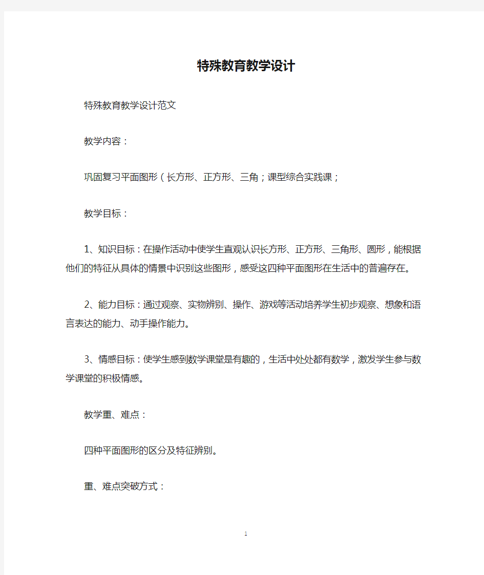 特殊教育教学设计