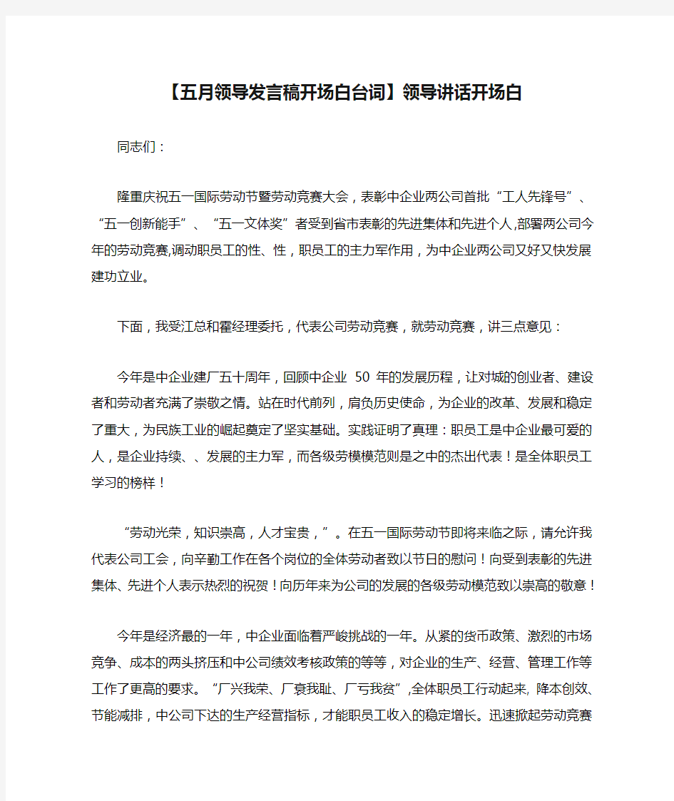 【五月领导发言稿开场白台词】领导讲话开场白