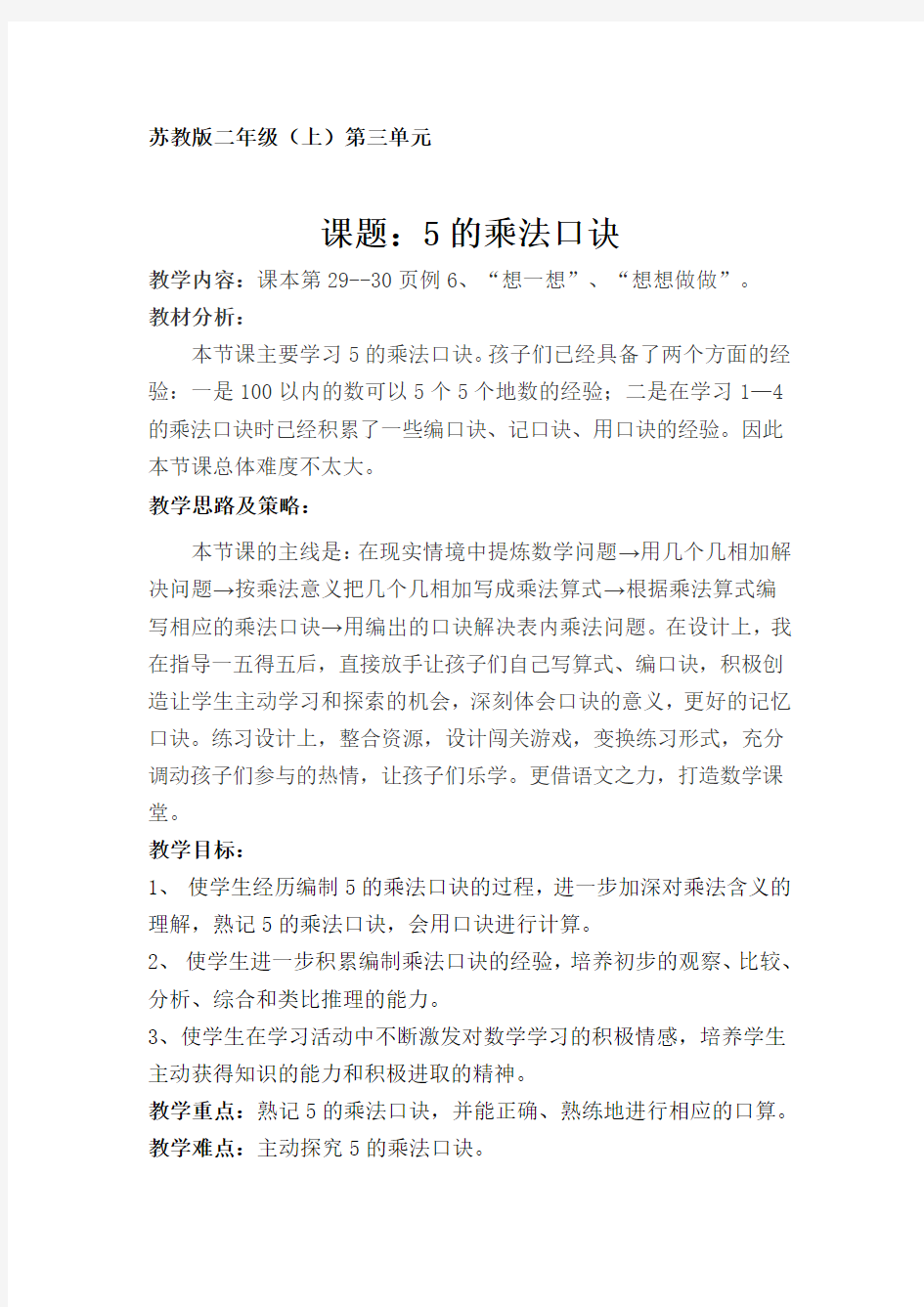 苏教版小学数学二年级上册《三 表内乘法(一)：5、5的乘法口诀》公开课教学设计_0