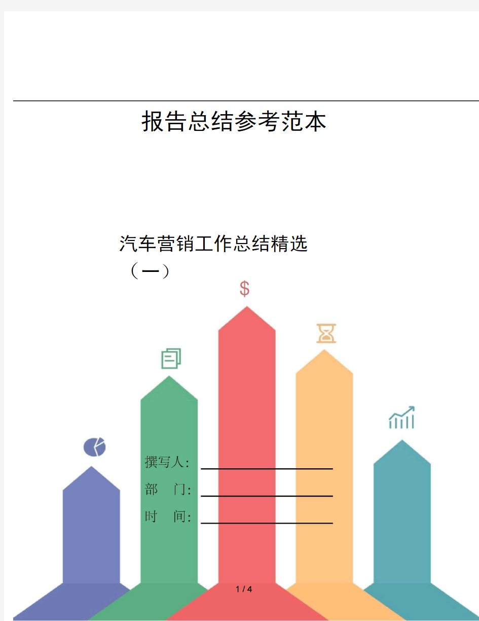 汽车营销工作总结精选一