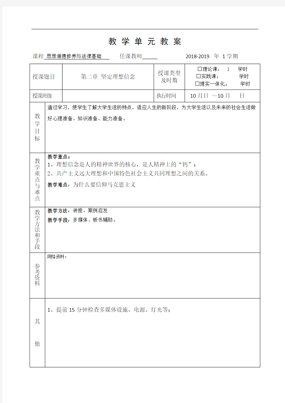 思想道德修养与法律基础教案第二章节教案.doc