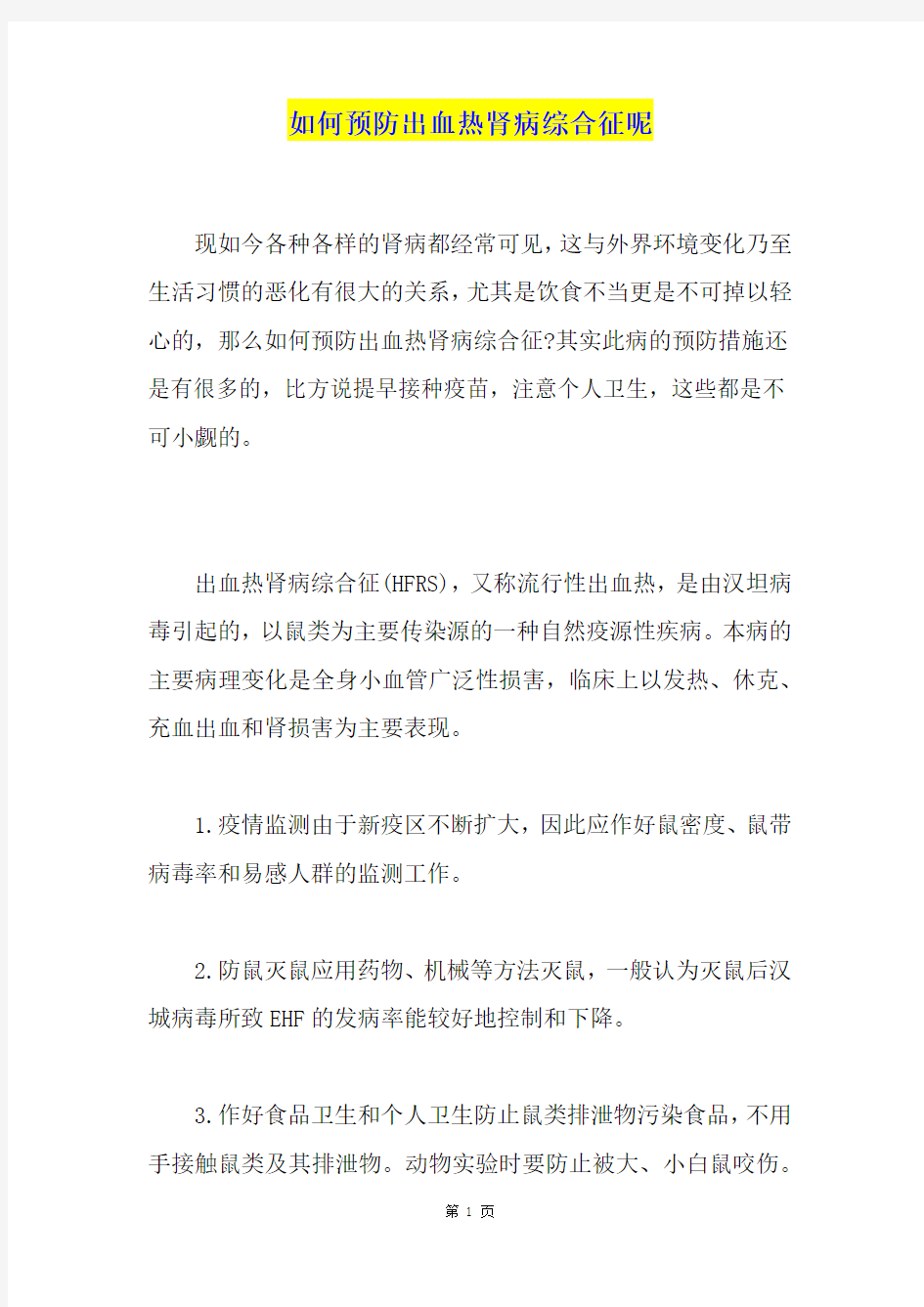 如何预防出血热肾病综合征呢