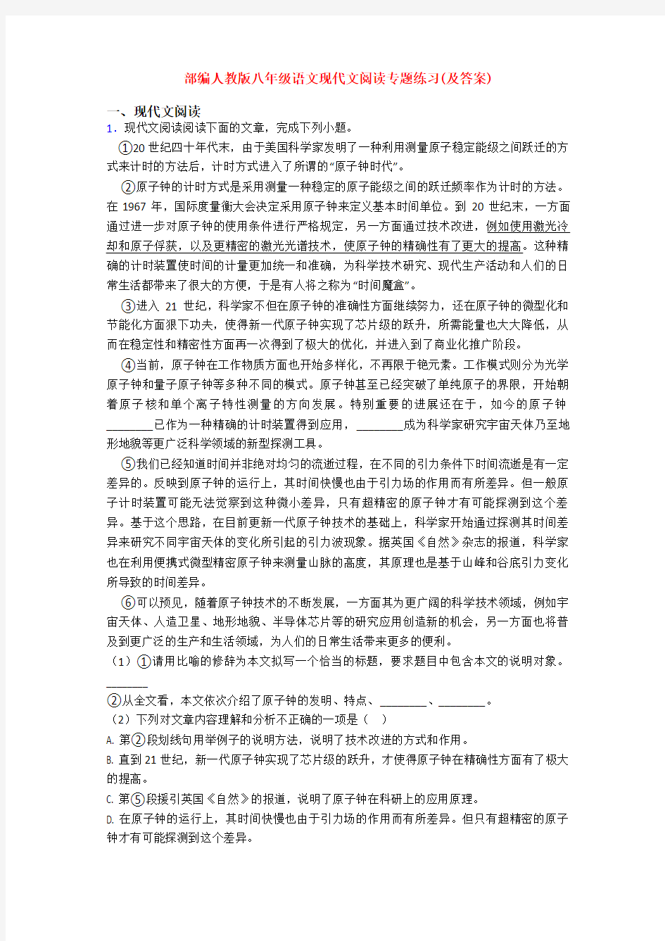 部编人教版八年级语文现代文阅读专题练习(及答案)