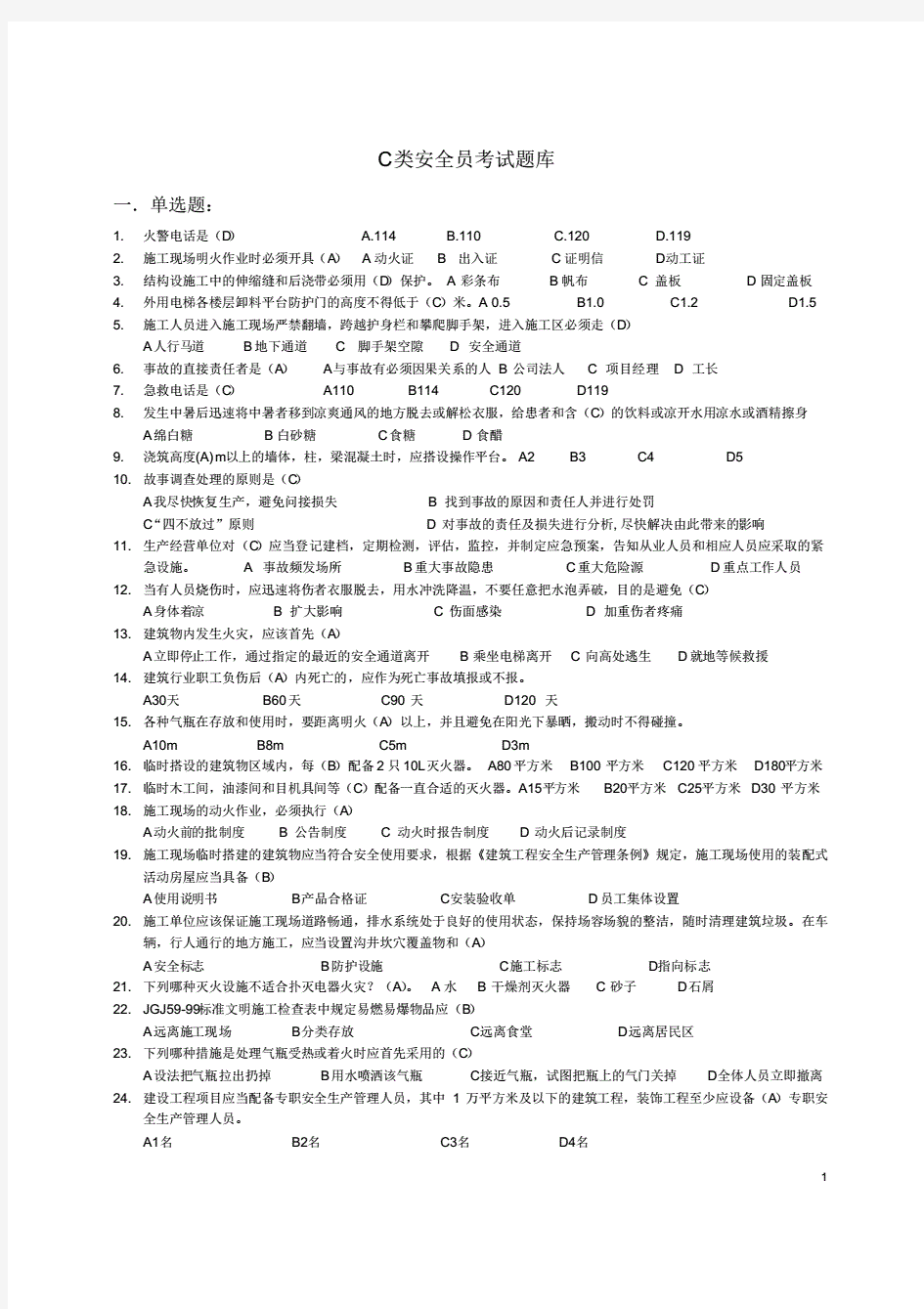 C类安全员考试题库