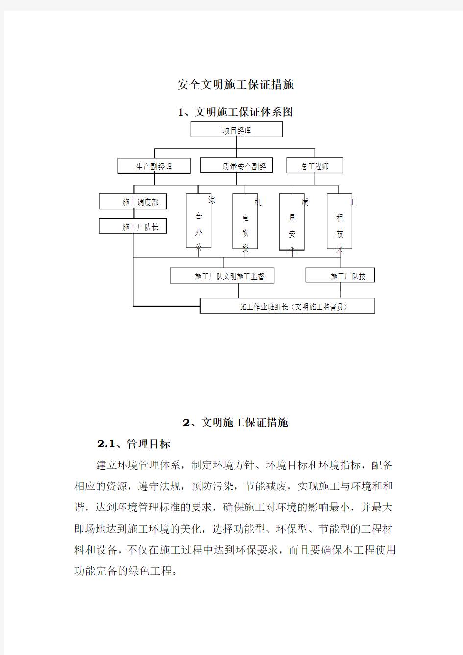 安全文明施工保证措施94304