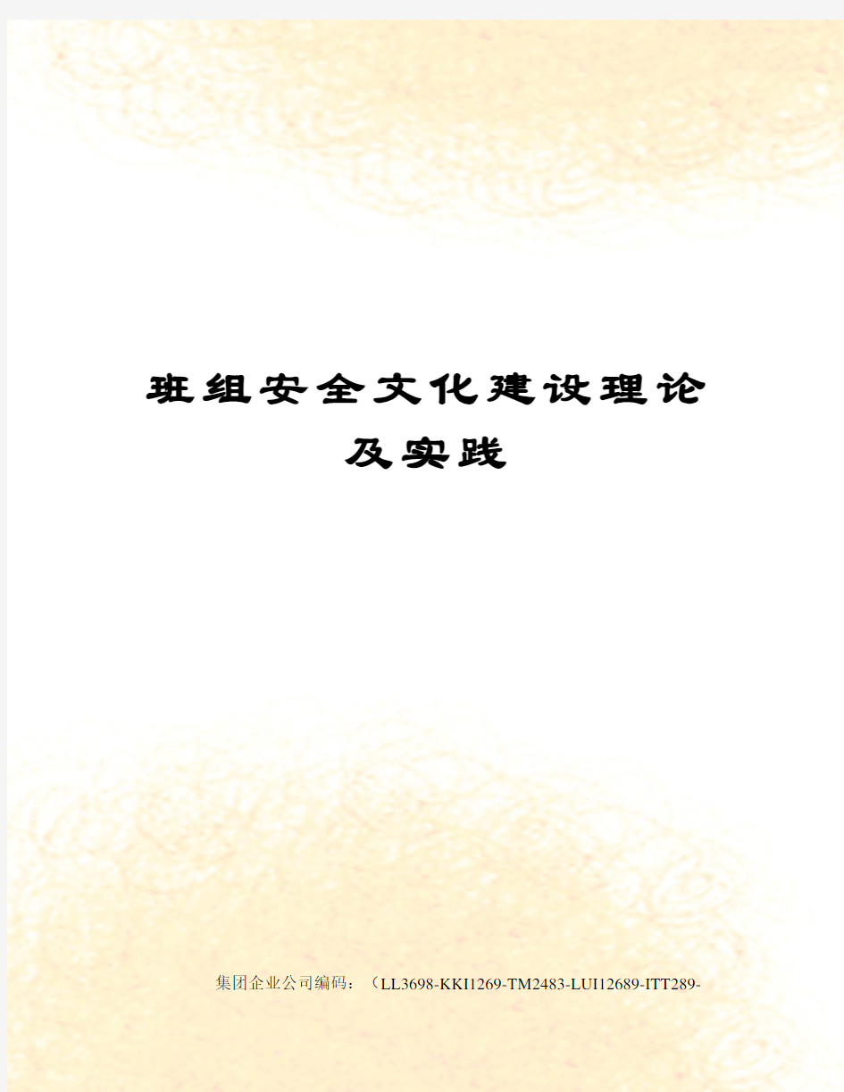 班组安全文化建设理论及实践