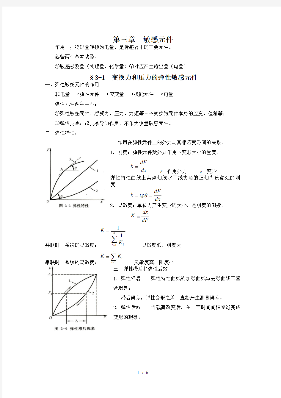 重庆大学《生物医学传感器原理与应用》第三章--敏感元件