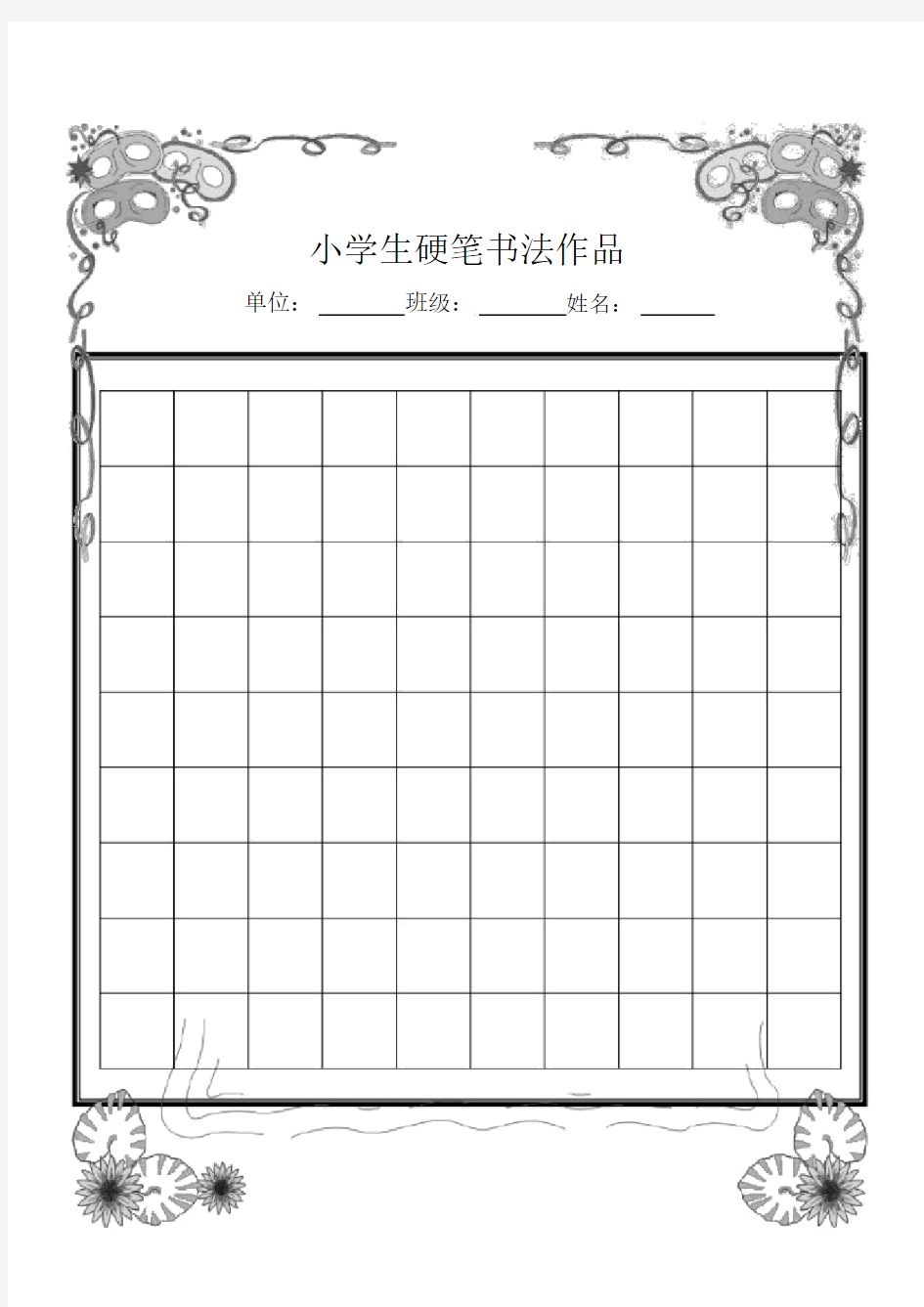 (完整版)小学生硬笔书法作品展示(已排版精美稿纸).doc