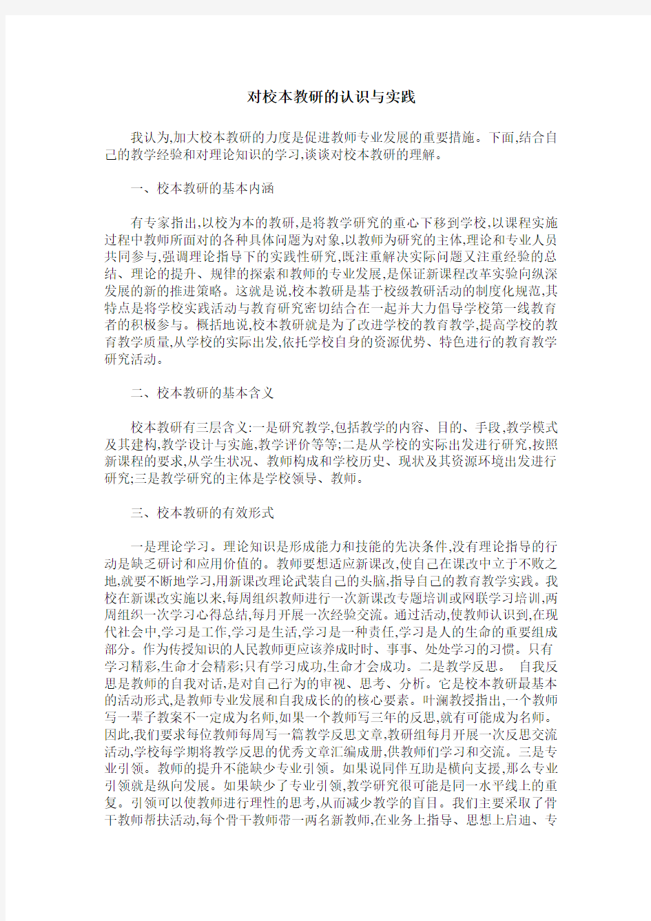 对校本教研的认识与实践