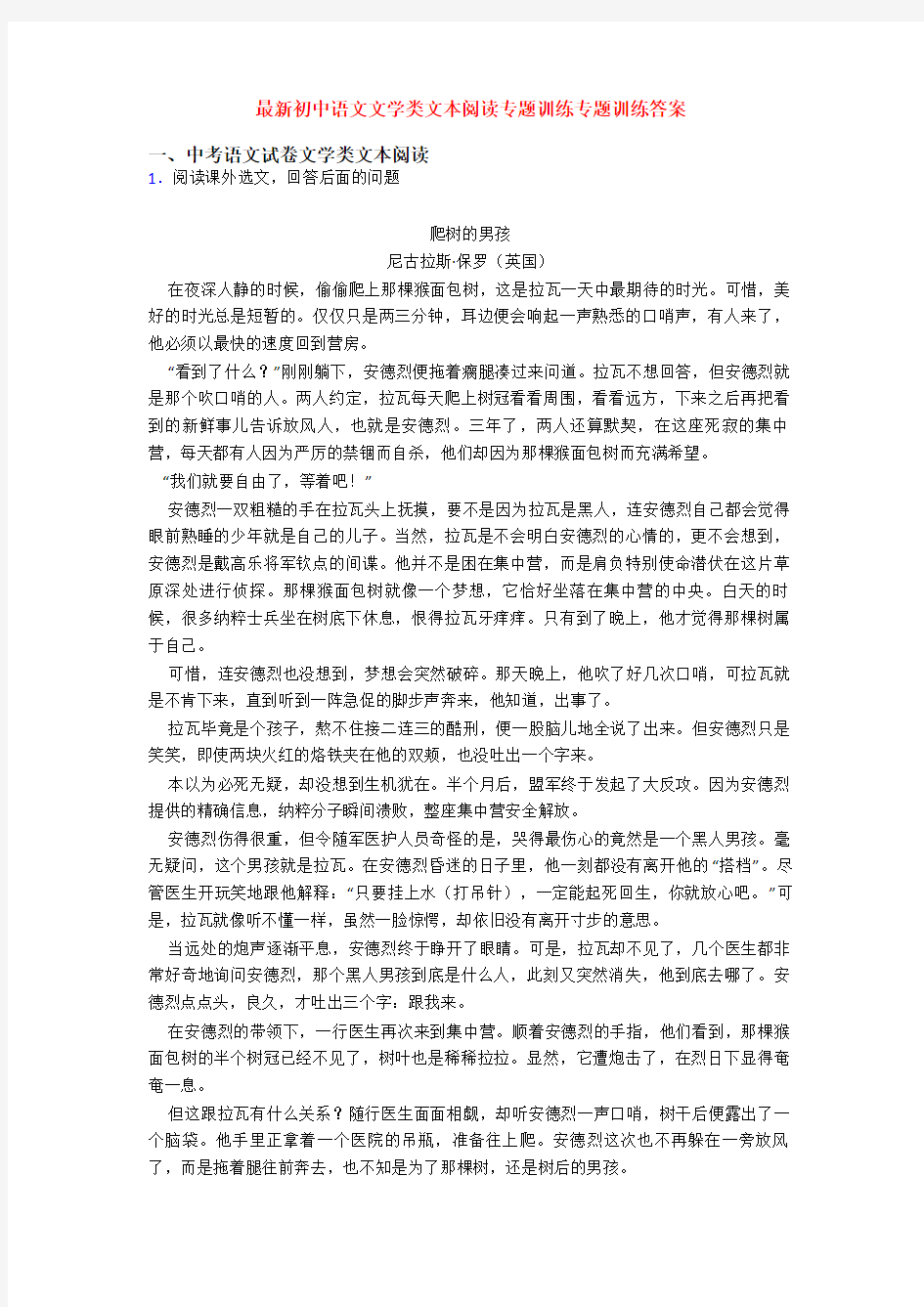 最新初中语文文学类文本阅读专题训练专题训练答案