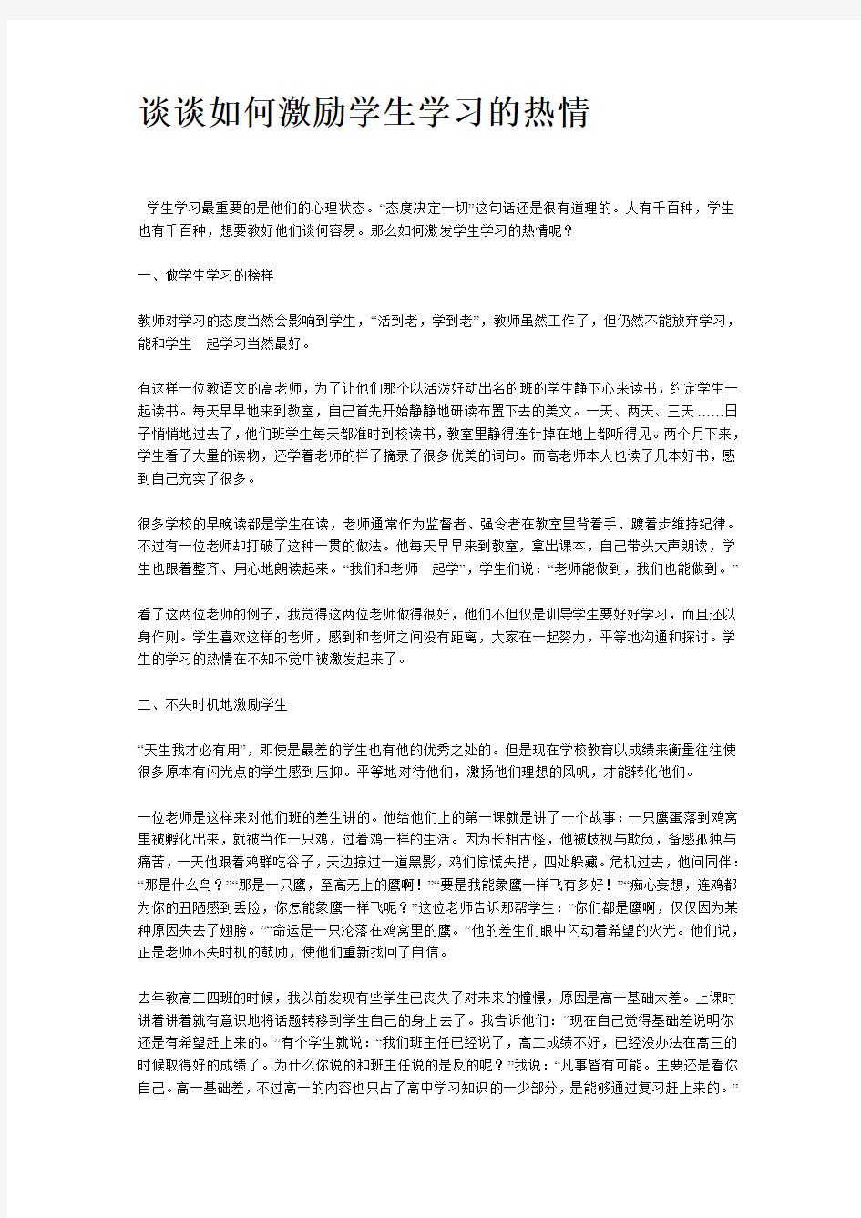 谈谈如何激励学生学习的热情