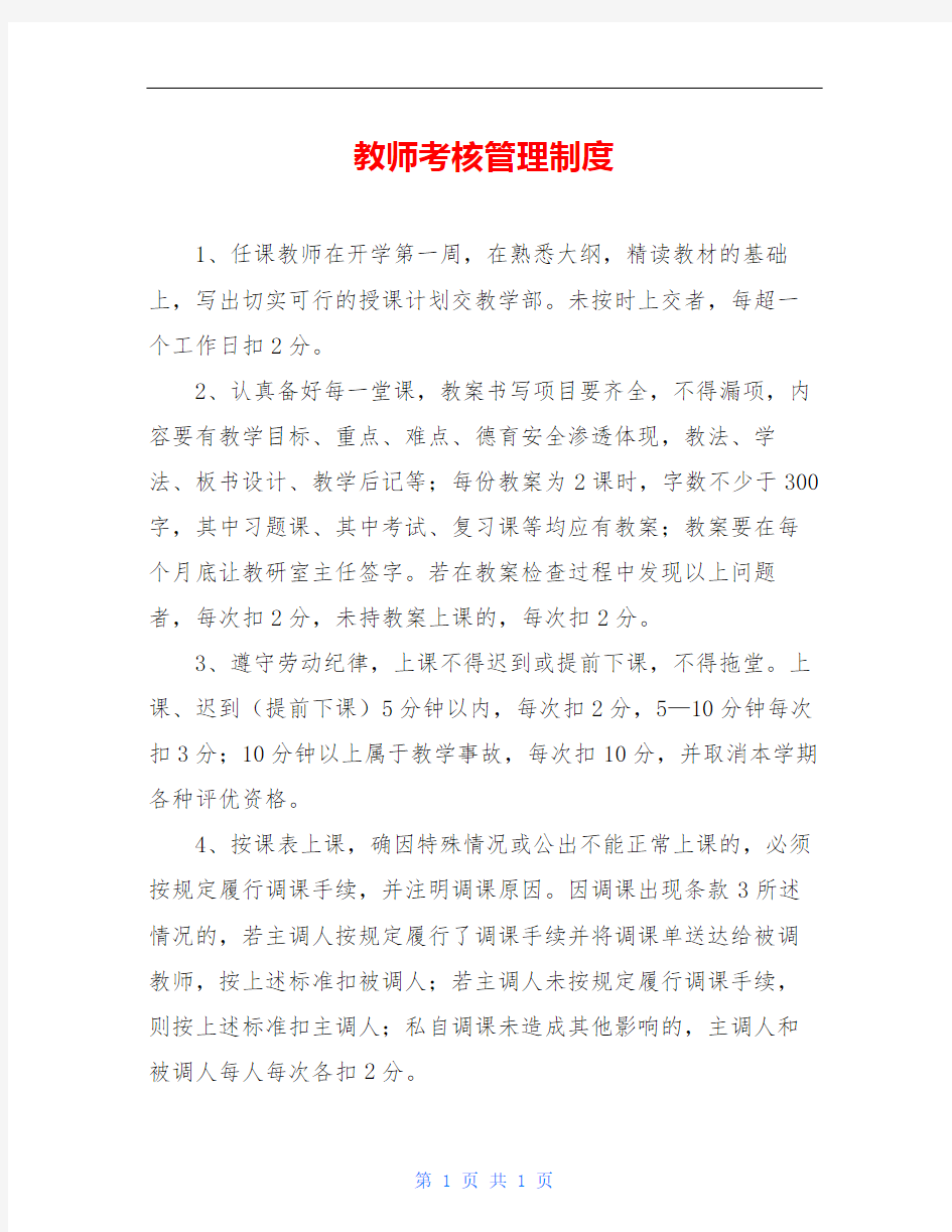 教师考核管理制度