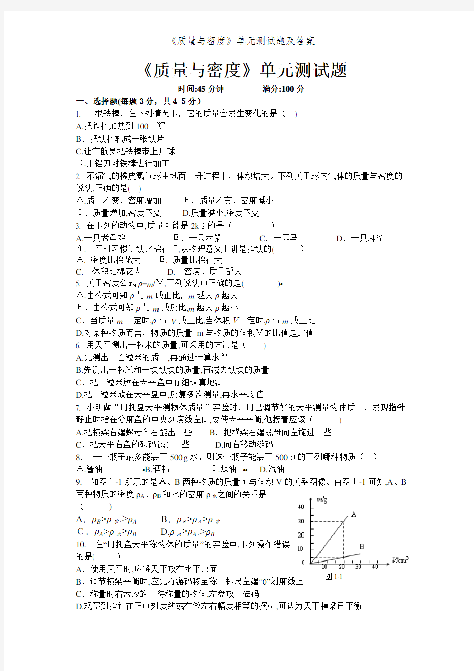 《质量与密度》单元测试题及答案