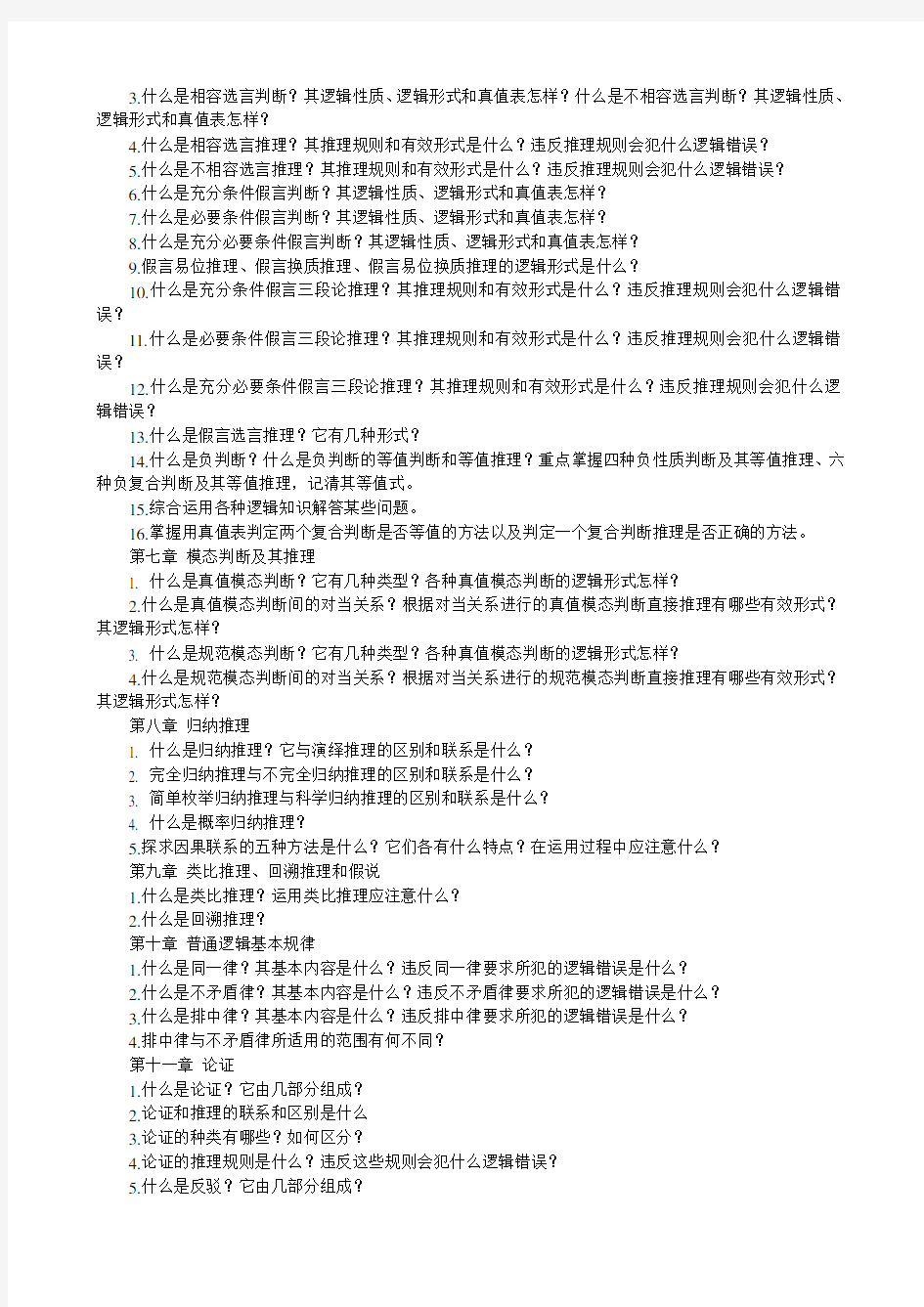 电大专科法律逻辑学期末复习指导