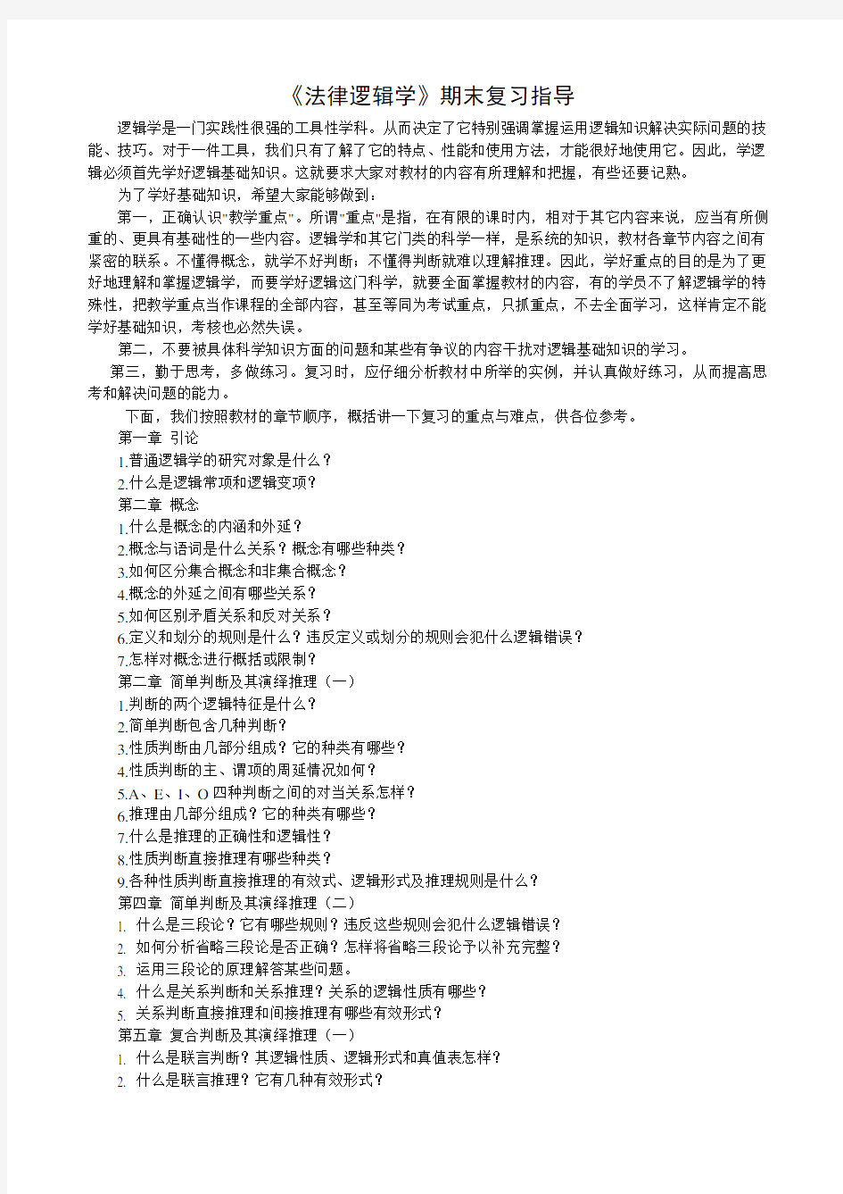 电大专科法律逻辑学期末复习指导