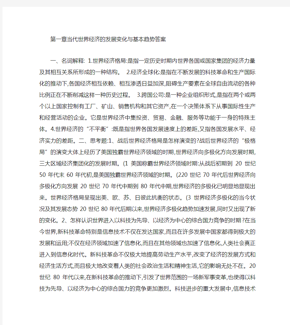 当代世界经济的发展变化与基本趋势答案.