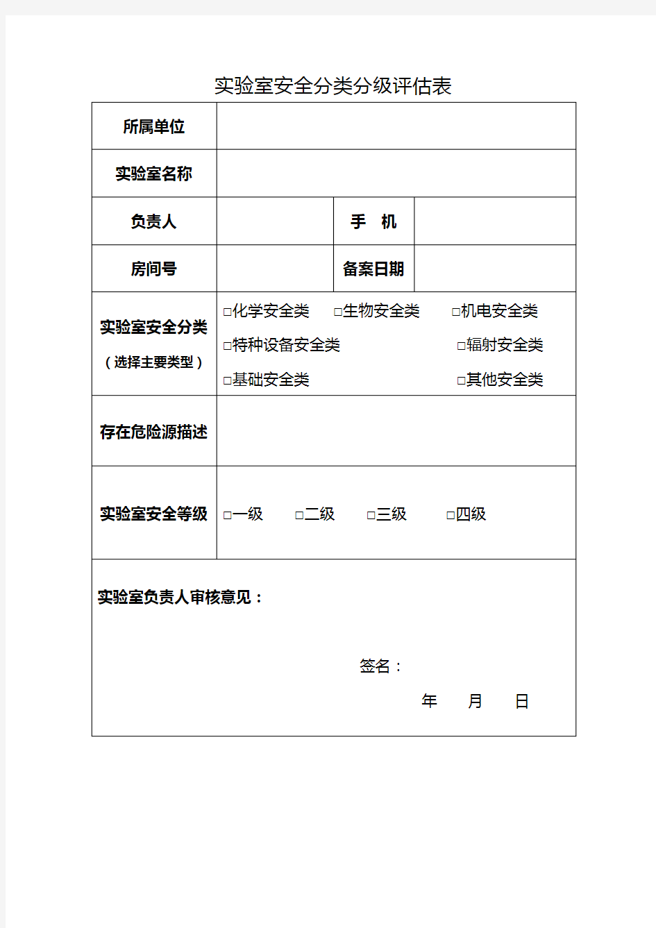 实验室安全分类分级评估表 