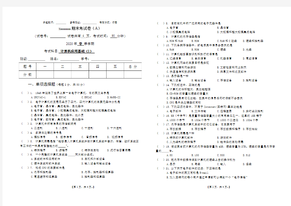 2020年《计算机应用基础1》期末试卷(A卷)