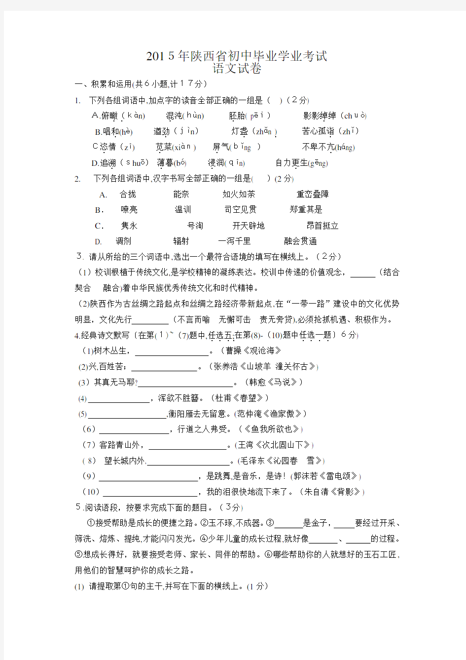 2015年陕西省中考语文试题及标准答案