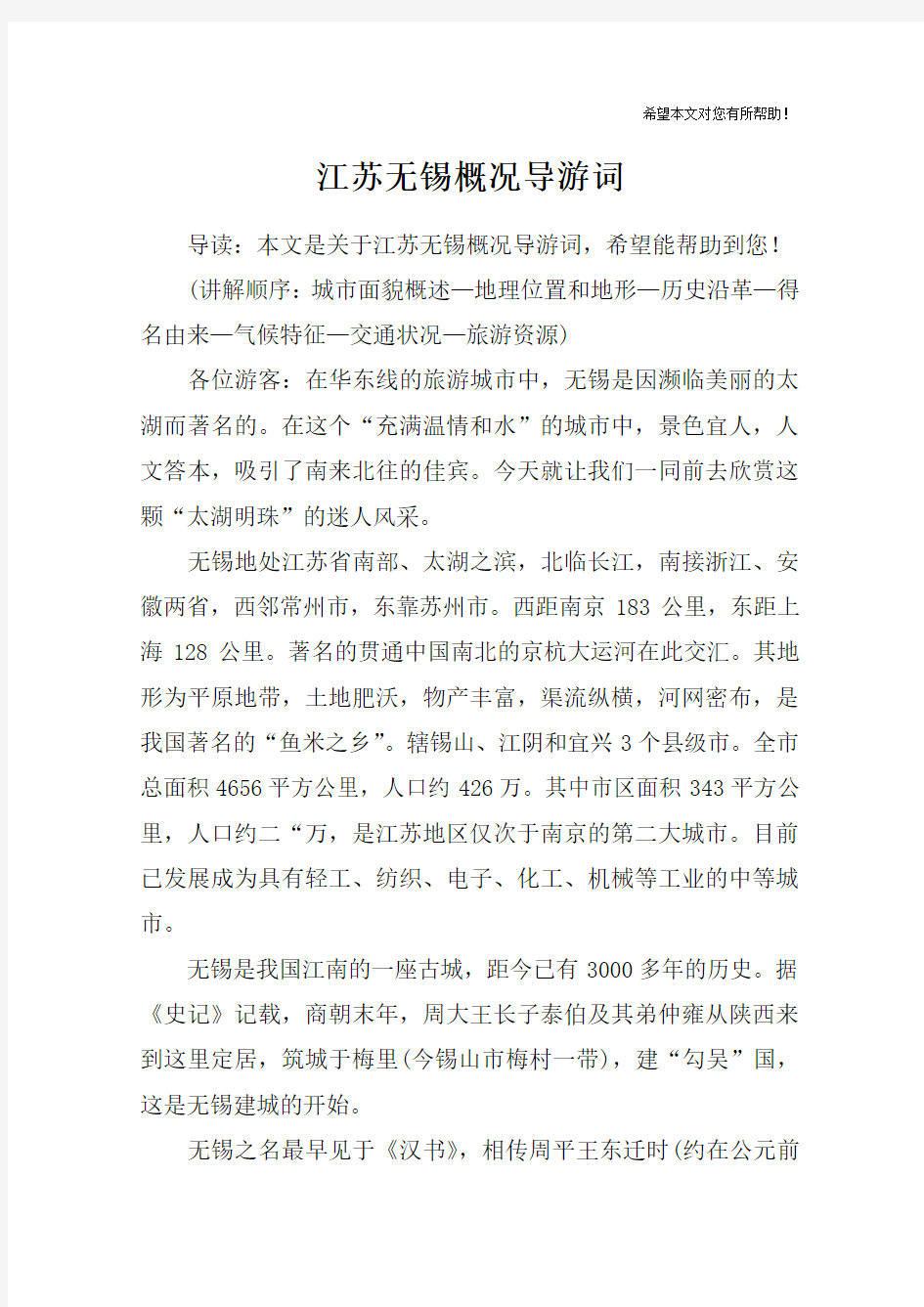 江苏无锡概况导游词