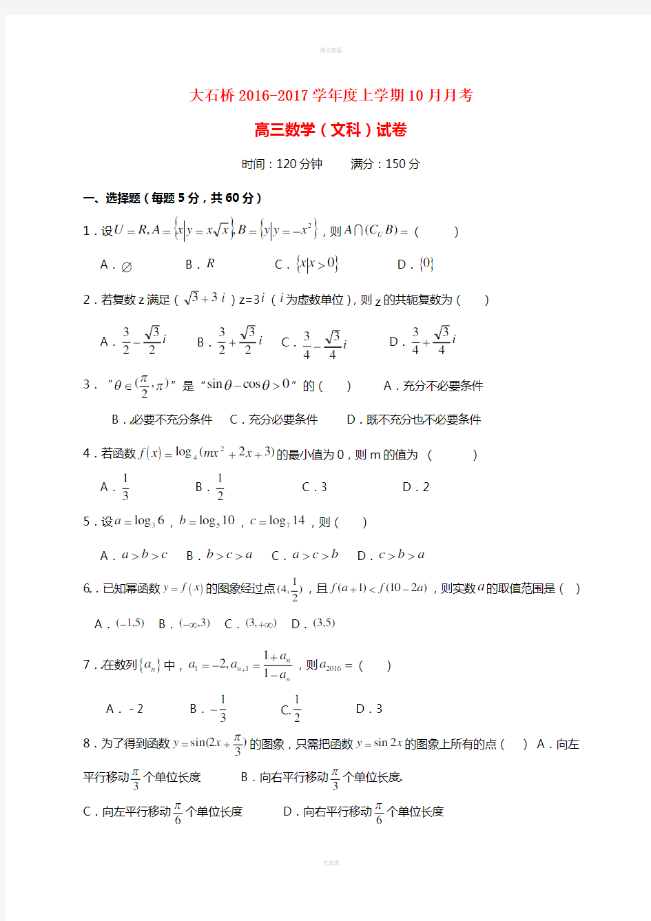 高三数学10月月考试题 文 (4)