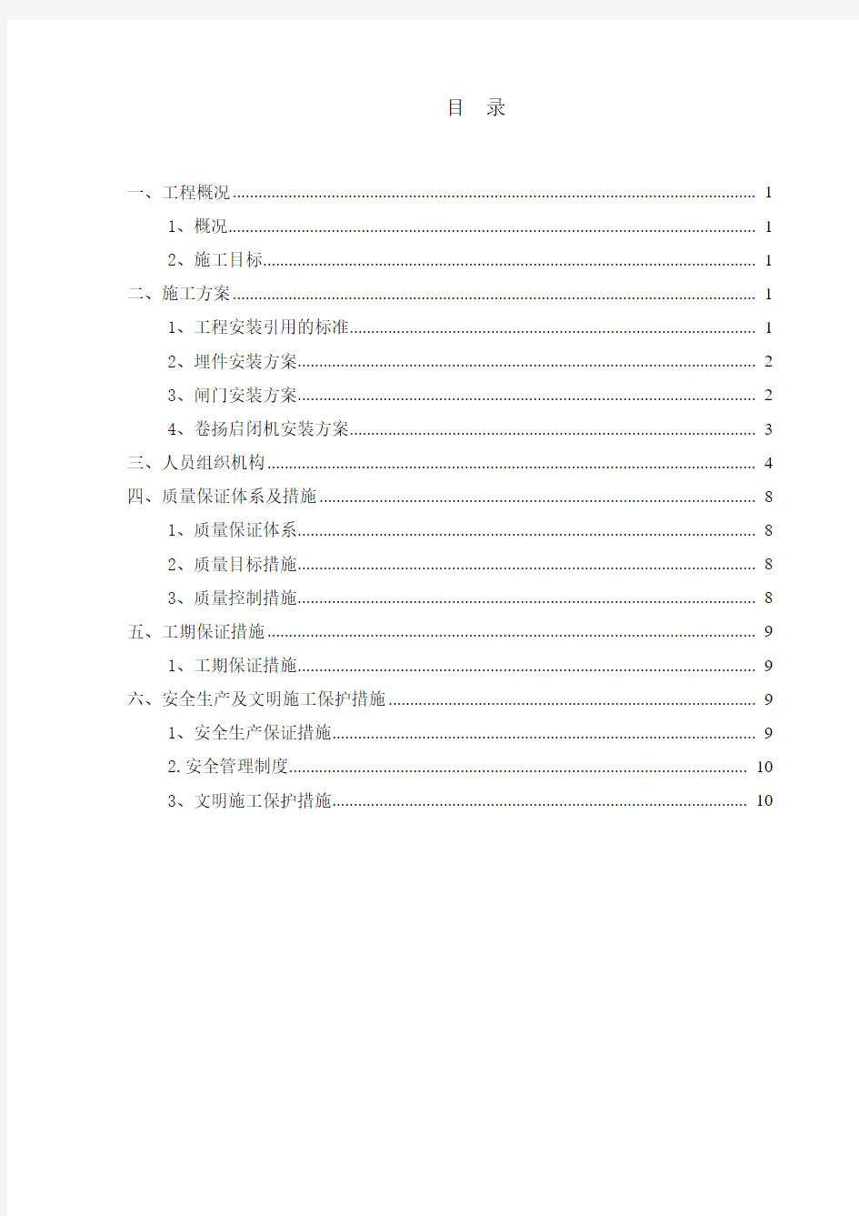 闸门及启闭机安装方案