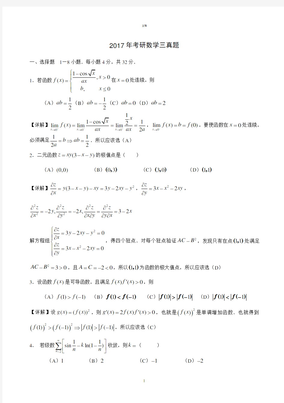 2017年考研数学三真题与解析