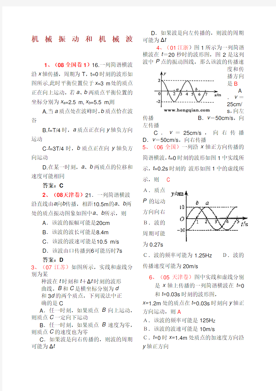 机械振动和机械波经典习题及答案.docx