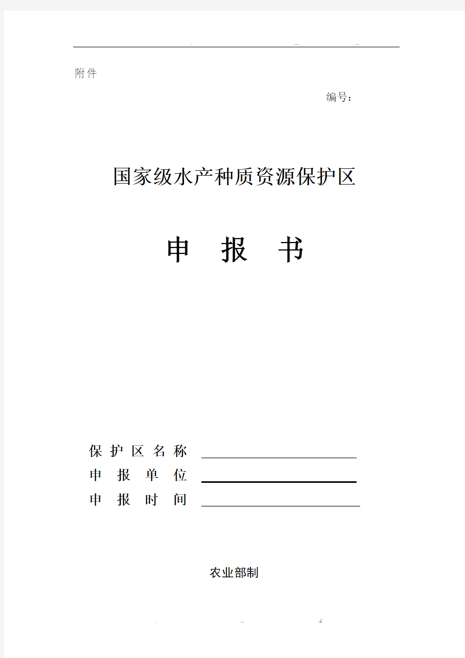 种质资源保护区申报书内容