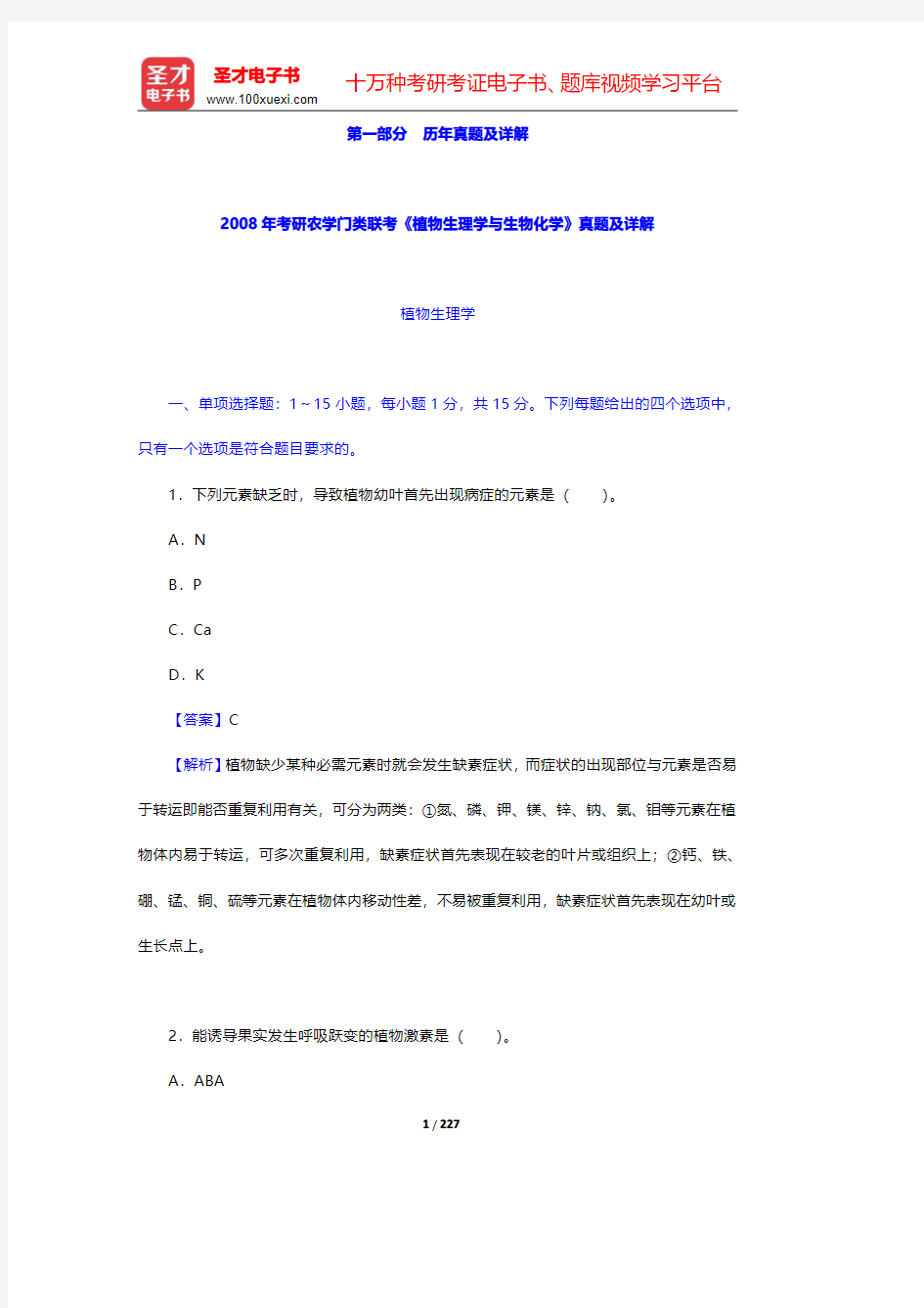 考研农学门类联考《植物生理学与生物化学》历年真题详解【圣才出品】