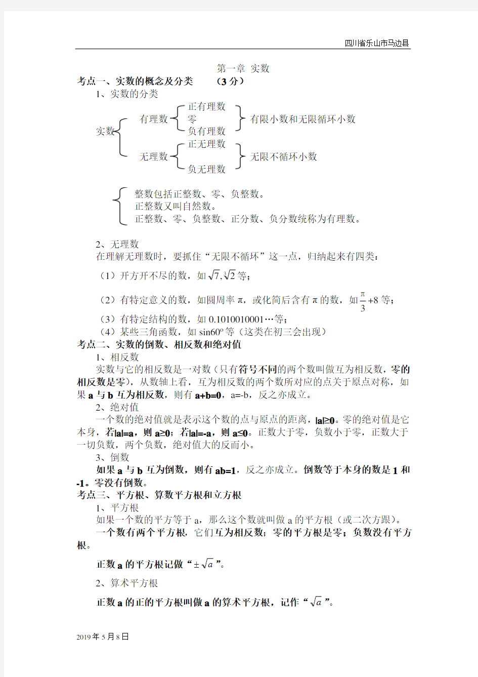 人教版七年级数学下册实数知识点总结