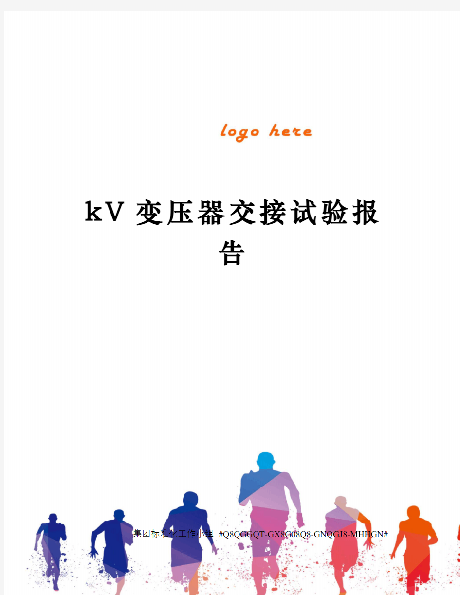 kV变压器交接试验报告