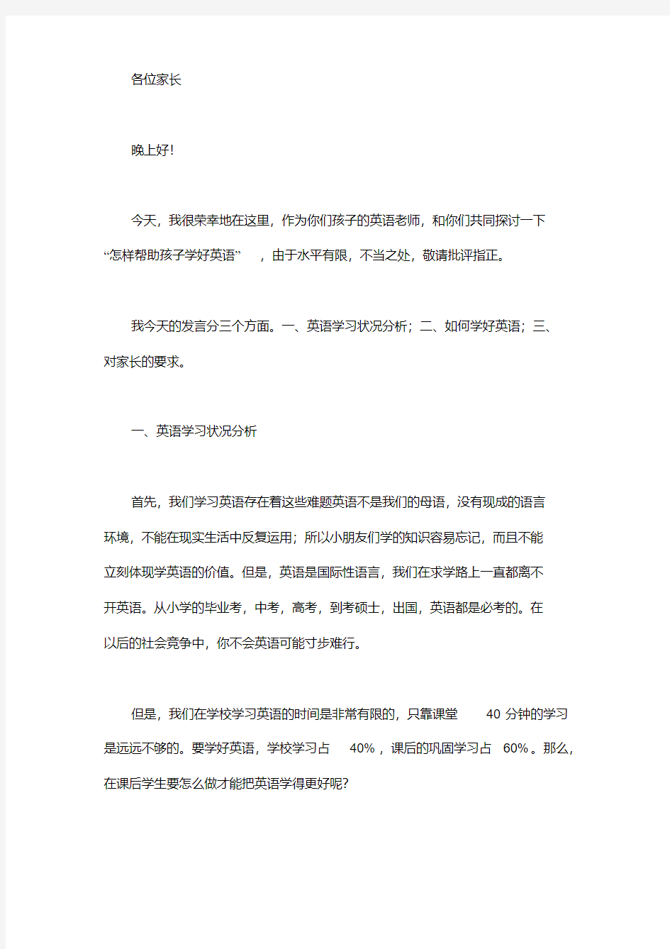 英语教师在家长会上发言稿