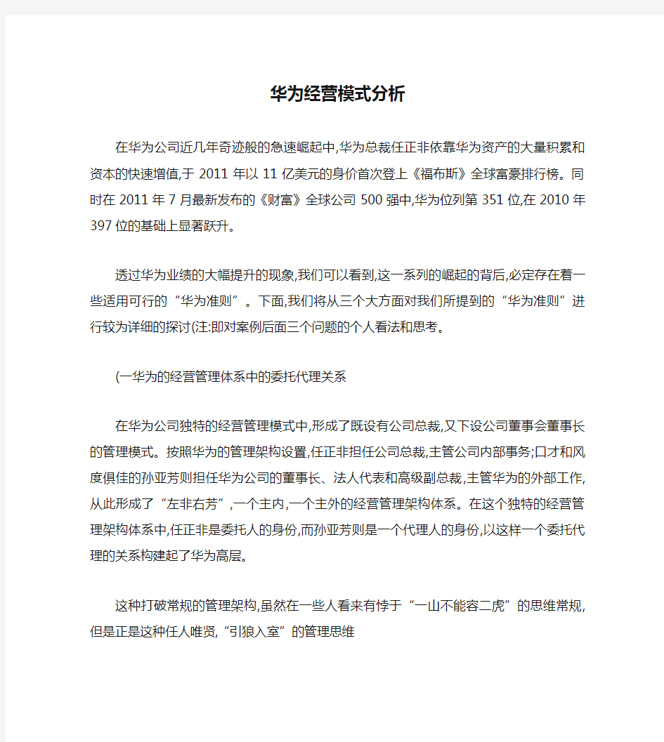 华为经营模式分析