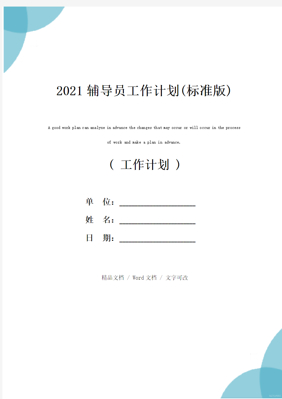 2021辅导员工作计划(标准版)