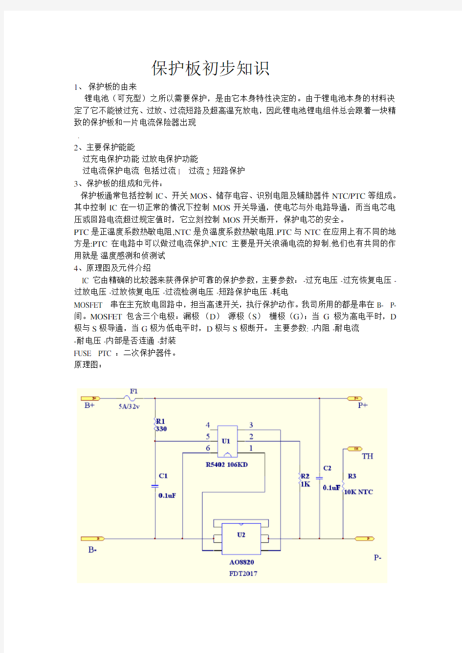 手机锂电池保护板相关知识1【最新】