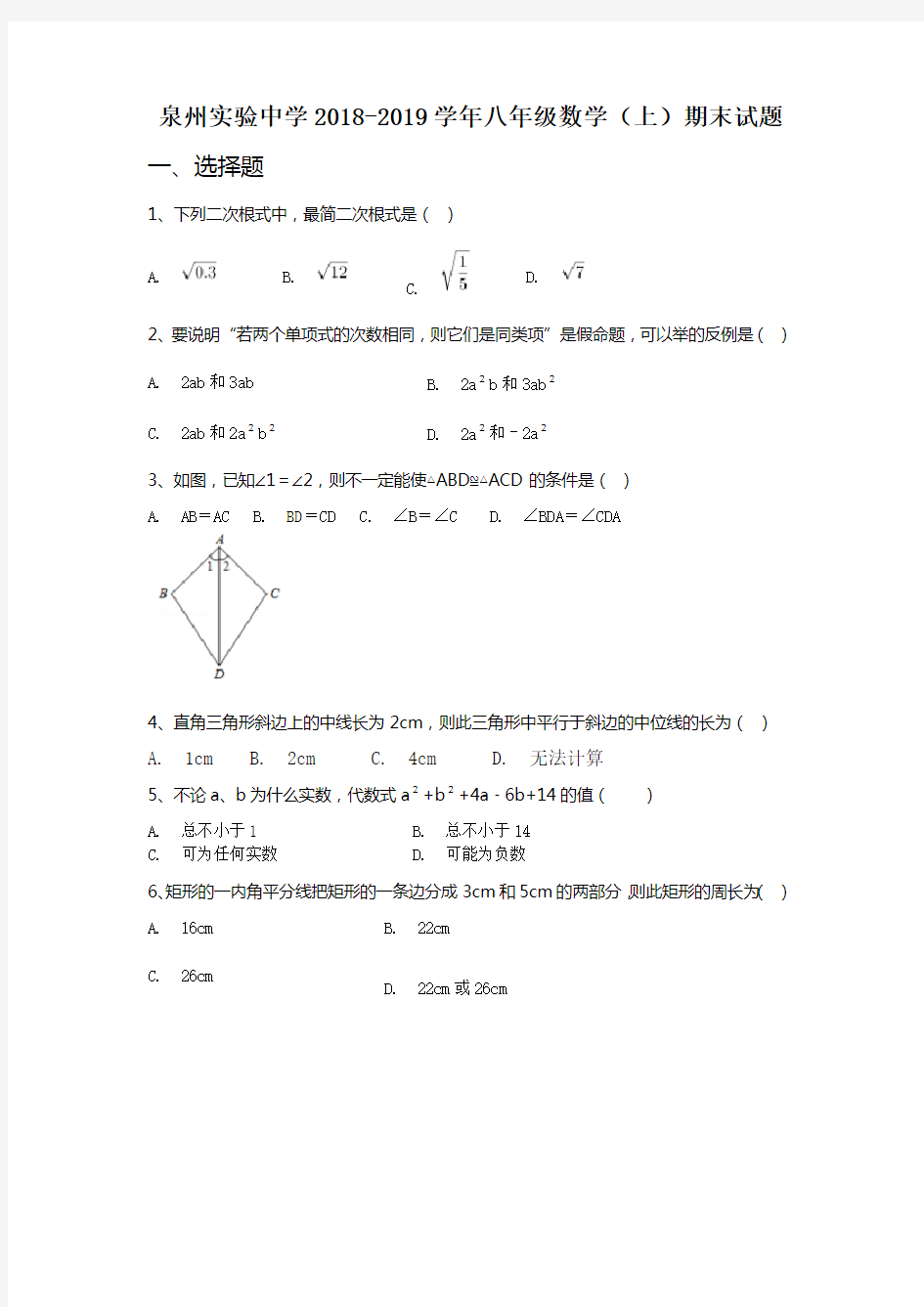 (完整word)泉州实验中学2018-2019学年八年级数学(上)期末试题