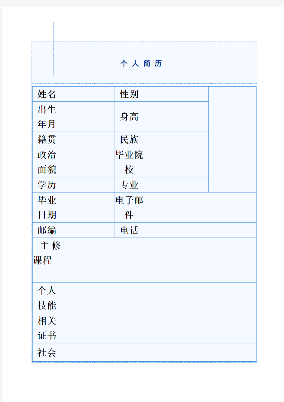 简历表格(中英文表格)