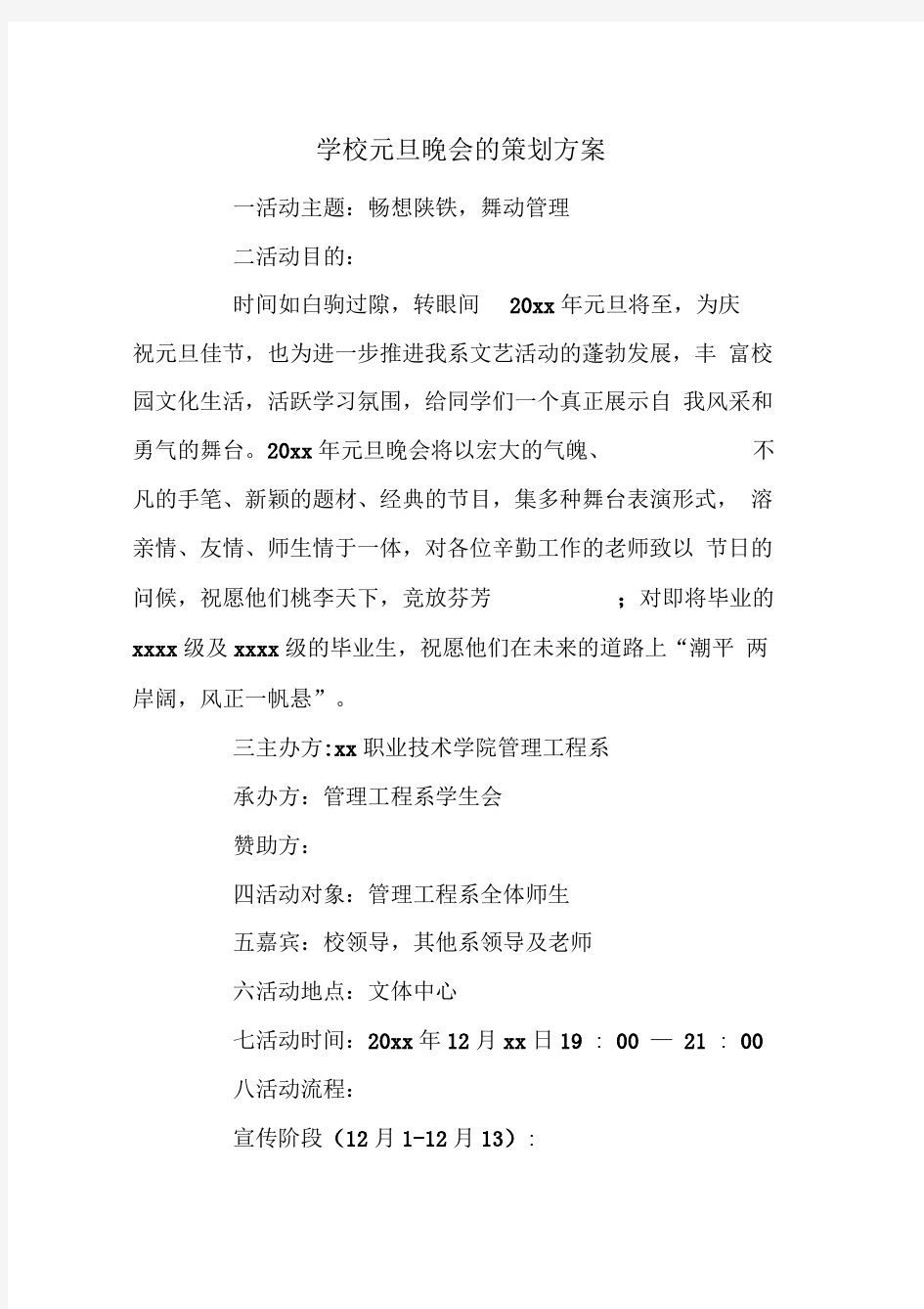 学校元旦晚会的策划方案