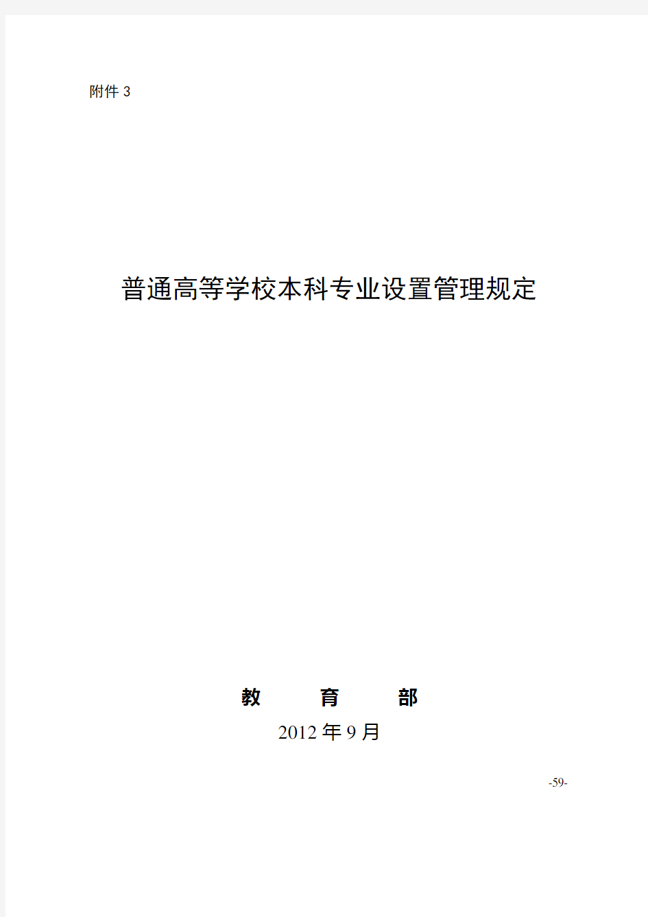 普通高等学校本科专业设置管理规定中华人民共和国教育部.doc