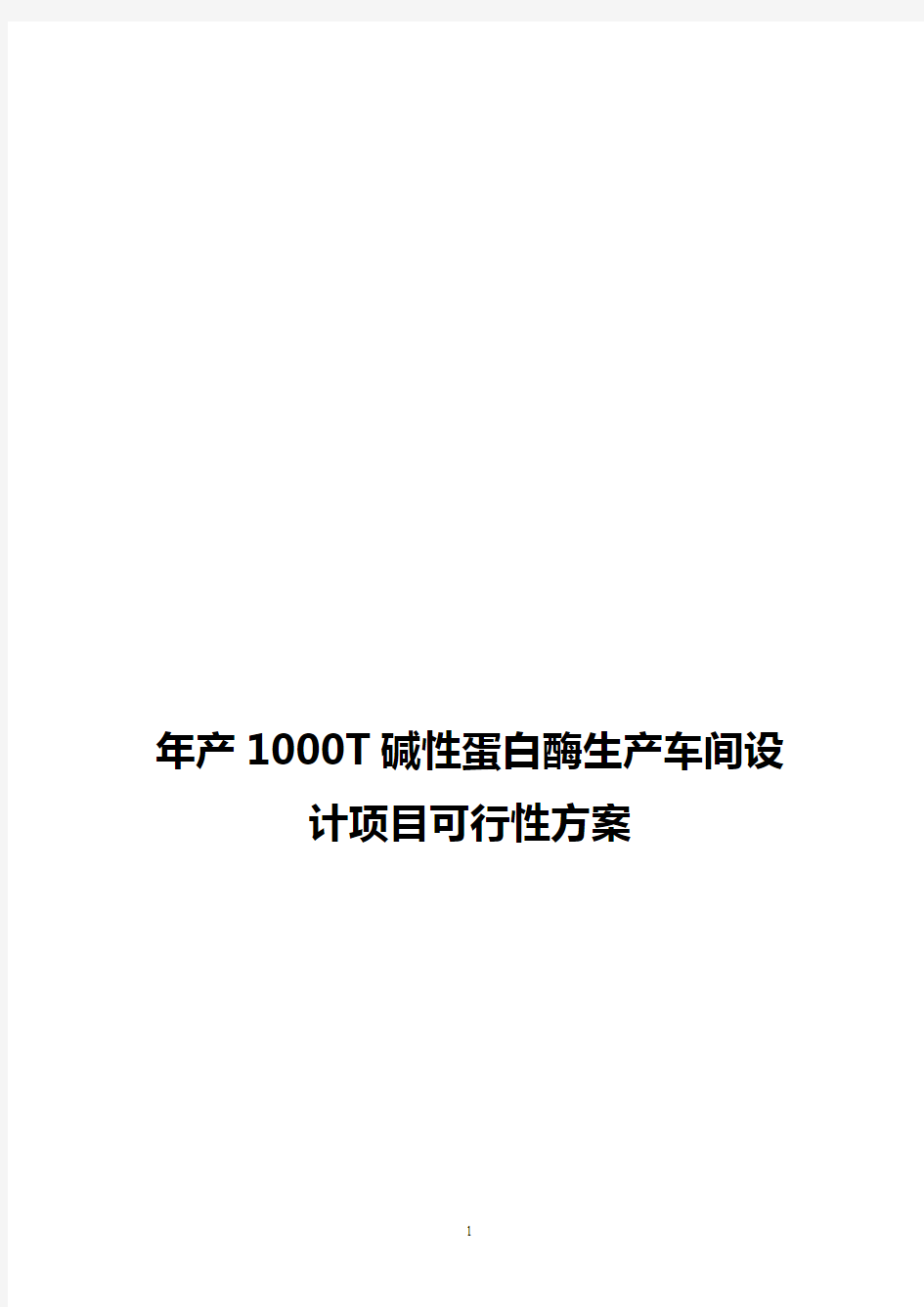 【精作】年产1000T碱性蛋白酶生产车间设计实现项目可行性方案