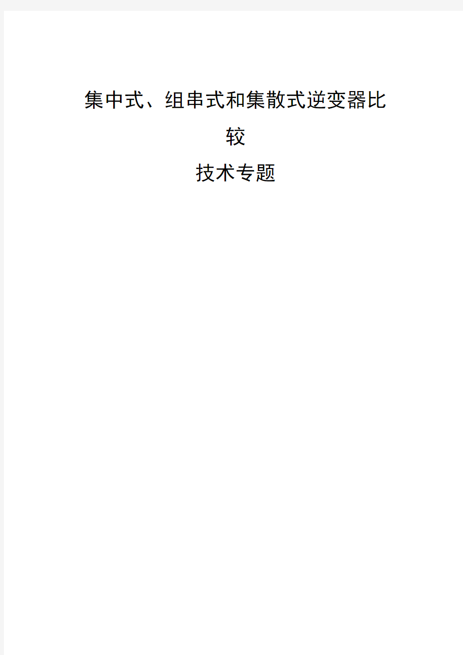 集中式、组串和散式逆变器比较专题