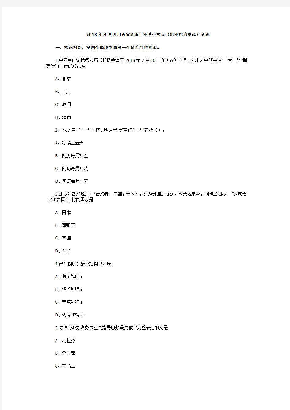 2018年4月四川省宜宾市事业单位考试《职业能力测试》真题