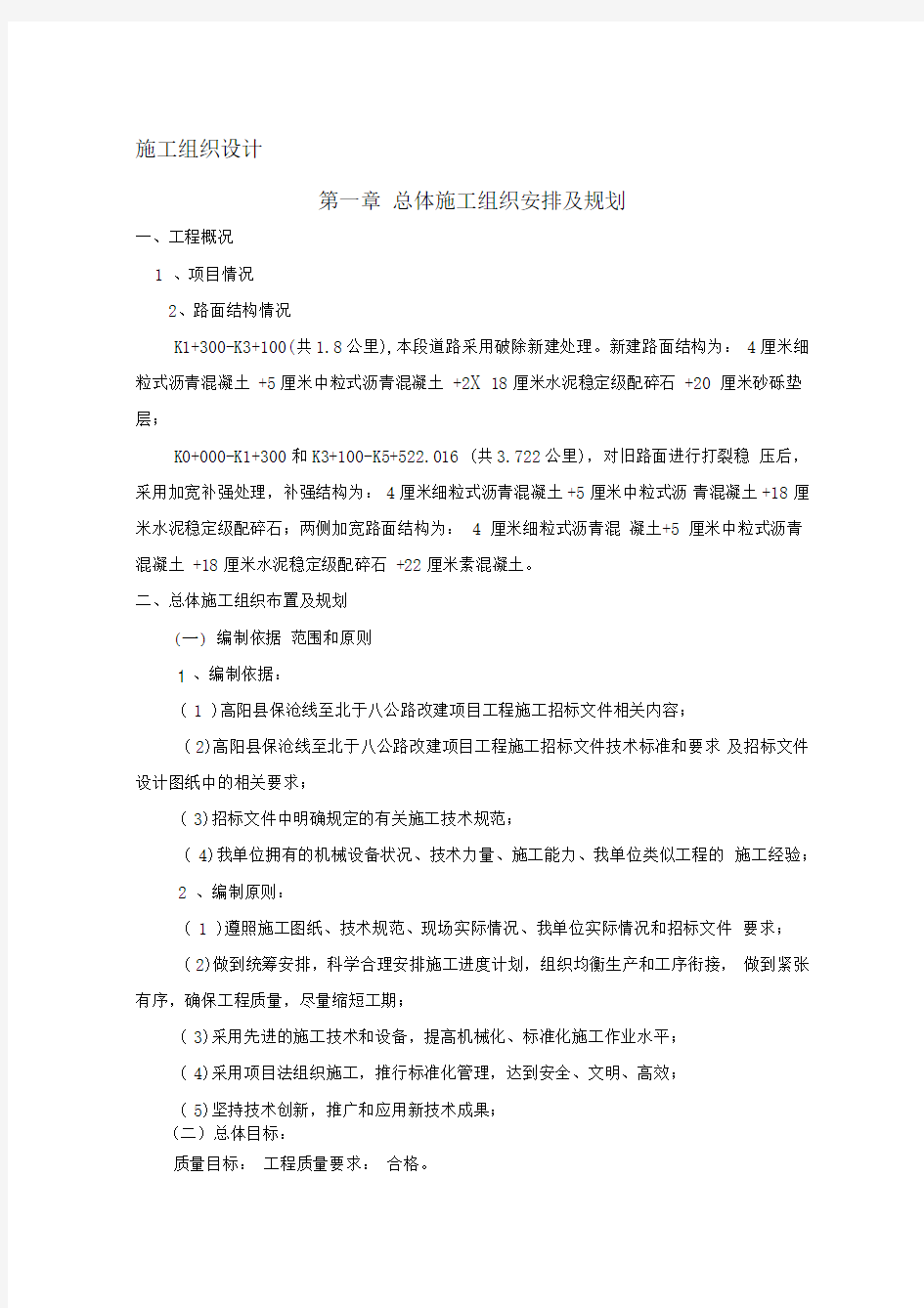 完整的旧路改造施工程施工组织设计