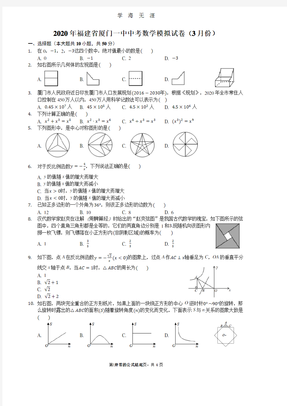 厦门一中中考数学模拟试卷(2020年8月整理).pdf